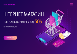 Створю невеликий інтернет магазин для Вашого бізнесу на Tilda від 50$.