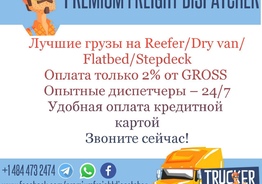 диспетчер для вашего трака