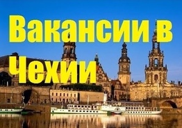 Набираем работников на склад в Праге, Чехия