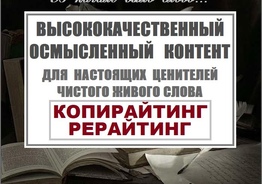 Копирайт. Рерайт. Тексты.