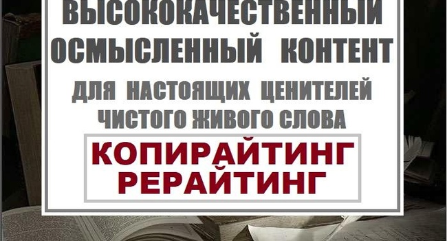 Копирайт. Рерайт. Тексты.