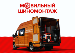 Мобильный шиномонтаж