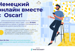 Немецкий язык Онлайн вместе с Oscar!