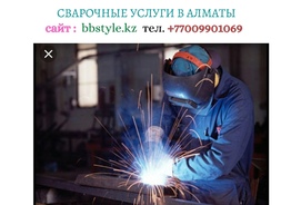Любые сварочные работы на ваш заказ в Алматы, +77009901069