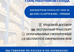 Разнорабочий на крупейший логистический склад InterCars возле Варшавы
