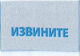 Жаккардовые этикетки