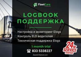 Logbook поддержка для транспортных компаний и перевозчиков