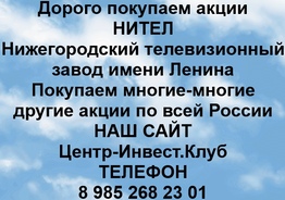 Покупаем акции НИТЕЛ и любые другие акции по всей России