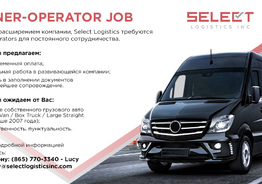SELECT LOGISTICS INC требуются Owner-operators