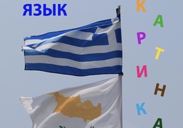 Уроки греческого языка