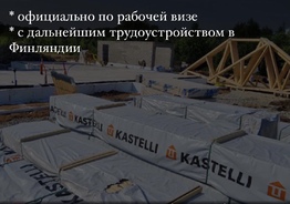 Официальная работа для СТРОИТЕЛЕЙ в Эстонии Таллин