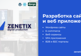 Разработка сайтов и приложений под ключ