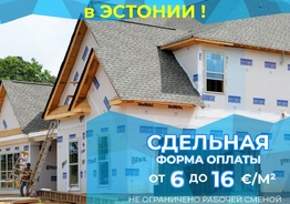 В Эстонии Работа для строителей