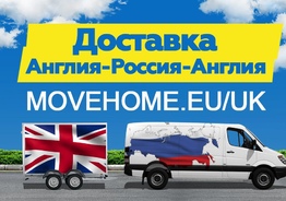 Доставка грузов в Англию и в Россию Компания "Move Home"