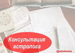 Консультация астролога - гороскоп совместимости, гороскоп ребенка