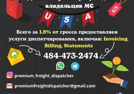Предоставляем диспетчерские услуги по погрузке траков за 1,8% от gross