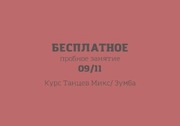 Бесплатное занятие по танцам