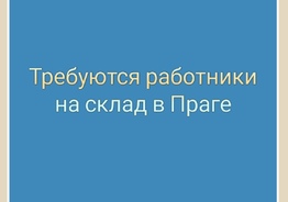 Склад электроники в Праге, требуются работники 