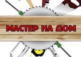 Домашний мастер, любой мелкий ремонт, муж на час