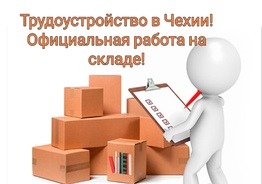 Требуются работники на склад в Праге (метро Зличин)