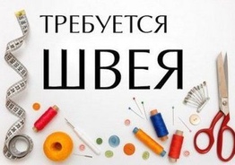 Срочно требуется швея