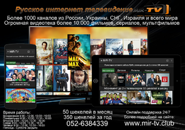 Русское интернет телевидение в Израиле
