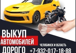 Срочный выкуп авто Челябинск и область.