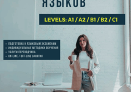 Курсы иностранных языков / услуги переводчика