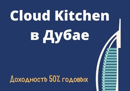 Продаётся доля бизнеса Cloud Kitchen в Дубае с ожидаемой доходностью 50% годовых (в долларах)