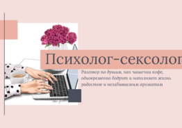 Онлайн консультация психолога, сексолога