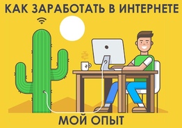 Проверенная платформа для подработки в интернете