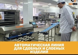 Оборудование для пекарен.