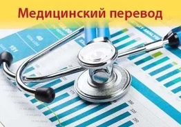 ПЕРЕВОД МЕДИЦИНСКИХ ДОКУМЕНТОВ