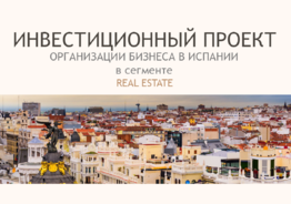 Инвестиционное предложение в сфере недвижимости. Мадрид.