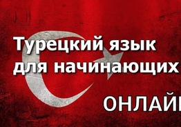 ТУРЕЦКИЙ ЯЗЫК ОНЛАЙН 