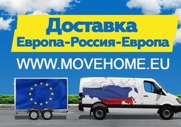 Доставка грузов с таможней от 1 кг в Европу, Россию и в СНГ.