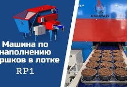 Машина для наполнения горшков в лотке RT 1, Urbinati