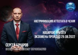 Набираю группу на нострификацию аттестата в Чехии на 29.08.2022