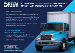Компания Delta Express открывает набор для овнеров-операторов. 