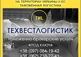 «Техвестлогистик» – таможенно-брокерские услуги «Под ключ».
