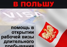 Приглашение для польской визы