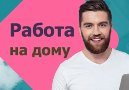 Тайный покупатель удаленно на дому 