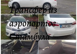 Трансфер из аэропортов Стамбула 