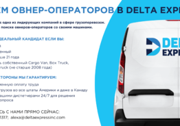 Ищем овнеров-операторов в Delta Express