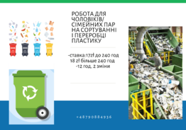 Робота на сортуванні пластику