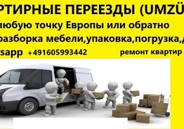 КВАРТИРНЫЕ ПЕРЕЕЗДЫ по Германии и Европе