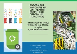 Робота на сортуванні пластику