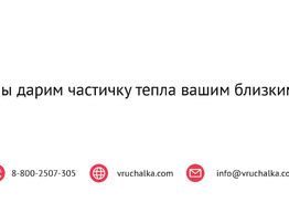 Подарки всем от Вручалка! 