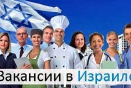 Весь Израиль. Приглашаем на работу туристов! Большой выбор вакансий. 