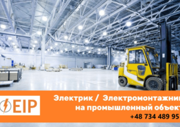Электрик / Электромонтажник напромышленные предприятия в ПОЛЬШУ